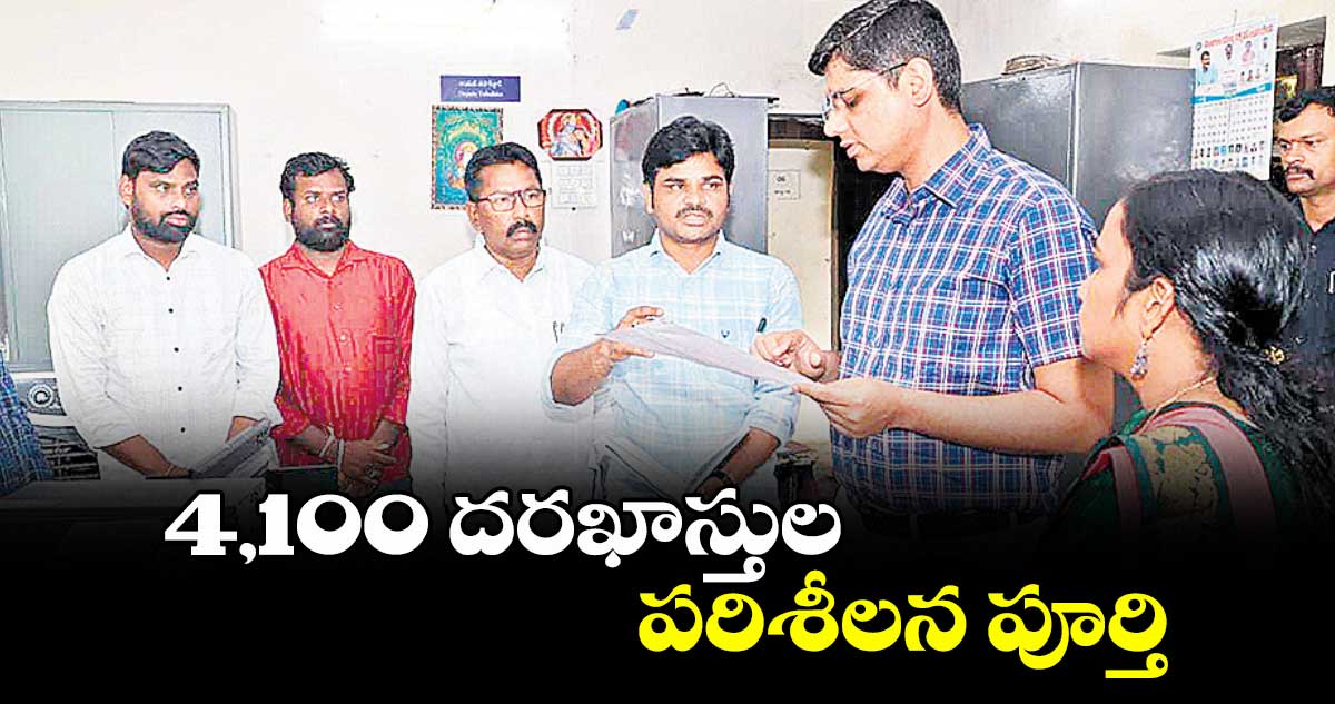 4,100 దరఖాస్తుల పరిశీలన పూర్తి : ఆశిష్ సంగ్వాన్