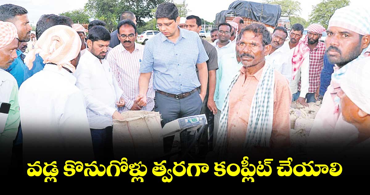 వడ్ల కొనుగోళ్లు త్వరగా కంప్లీట్ చేయాలి : ఆశిష్ సంగ్వాన్
