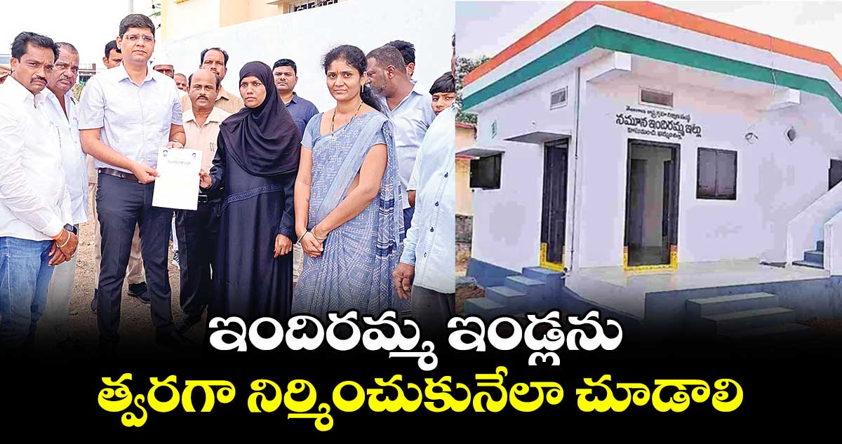 ఇందిరమ్మ ఇండ్లను త్వరగా నిర్మించుకునేలా చూడాలి : కలెక్టర్ ఆశిష్ సంగ్వాన్