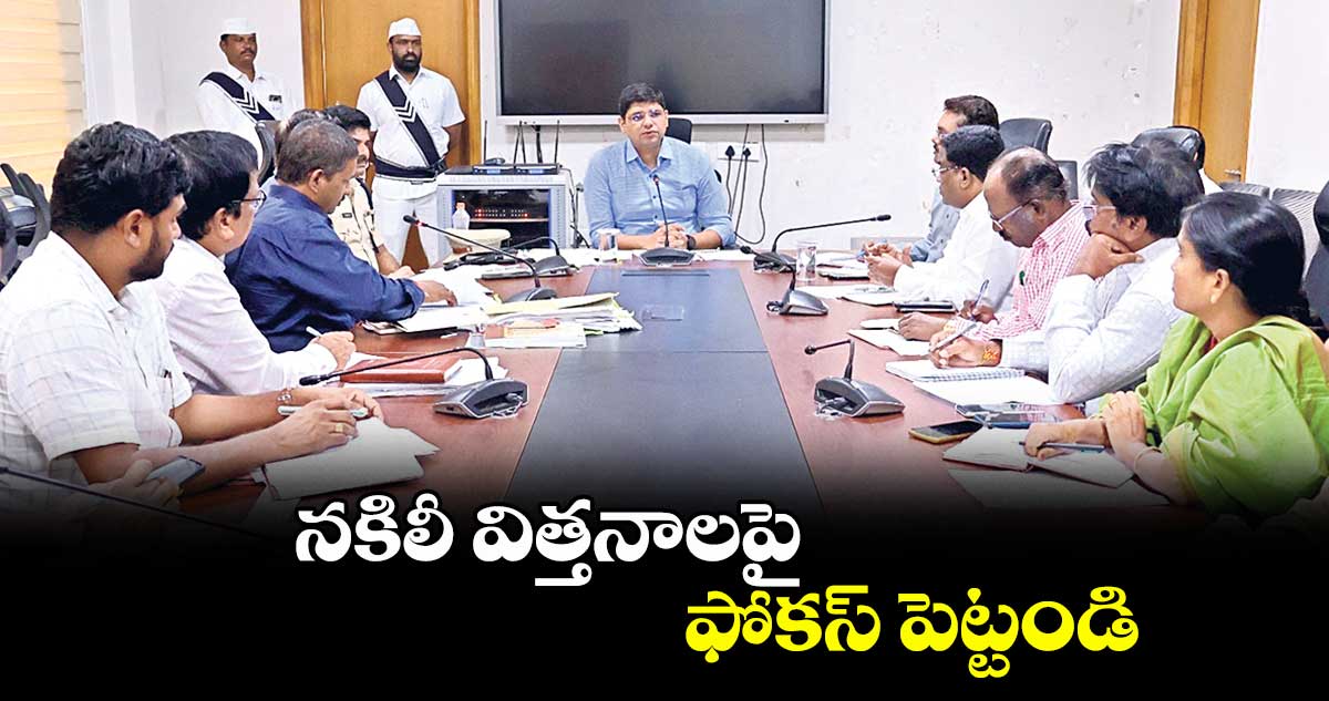 నకిలీ విత్తనాలపై ఫోకస్ పెట్టండి : కలెక్టర్ ఆశిష్ సంగ్వాన్