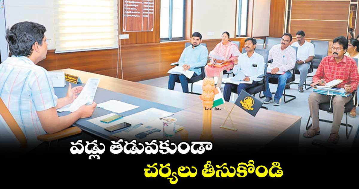 వడ్లు తడువకుండా చర్యలు తీసుకోండి : కలెక్టర్ ఆశిష్ సంగ్వాన్