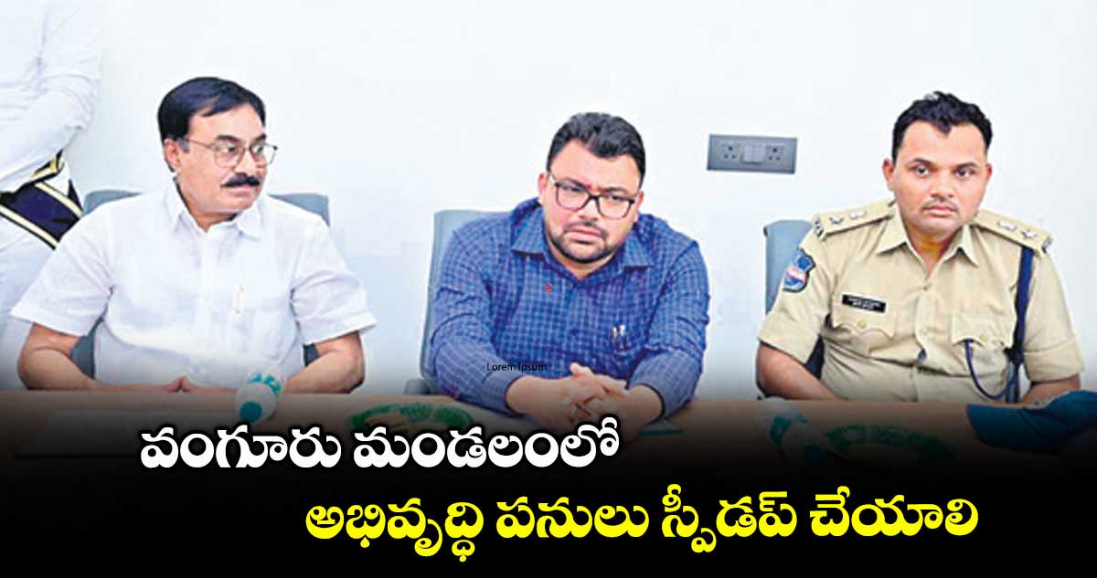 వంగూరు మండలంలో అభివృద్ధి పనులు స్పీడప్ చేయాలి : కలెక్టర్ బదావత్ సంతోష్
