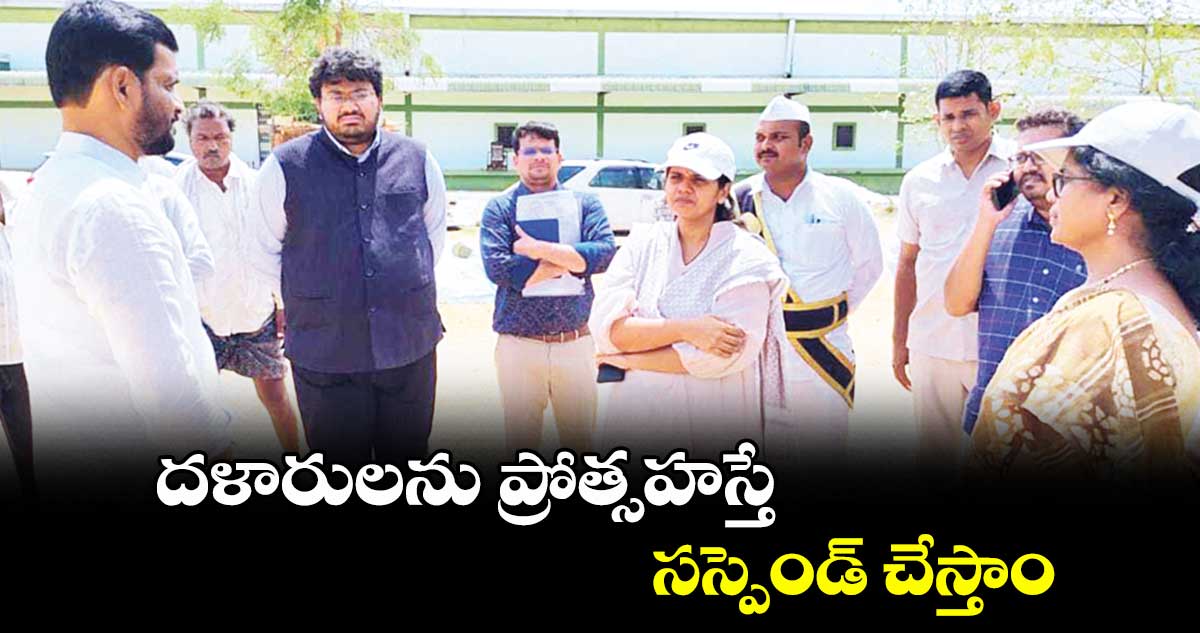 దళారులను ప్రోత్సహస్తే సస్పెండ్ చేస్తాం : ఇలా త్రిపాఠి