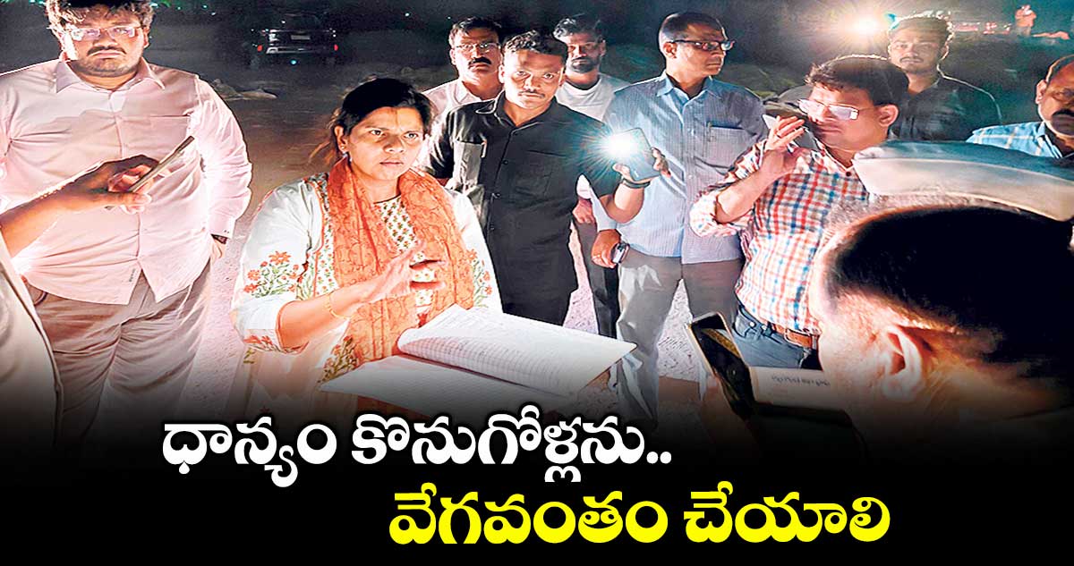ధాన్యం కొనుగోళ్లను వేగవంతం చేయాలి : ఇలా త్రిపాఠి