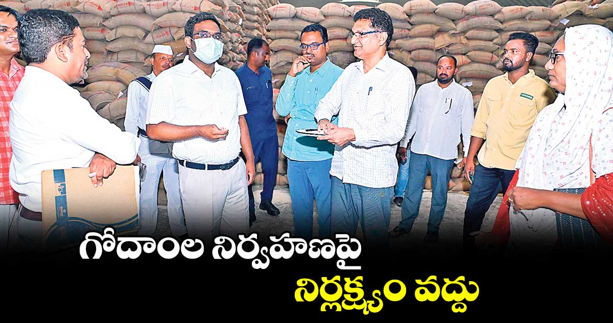 గోదాంల నిర్వహణపై నిర్లక్ష్యం వద్దు : రాజీవ్గాంధీ హనుమంతు