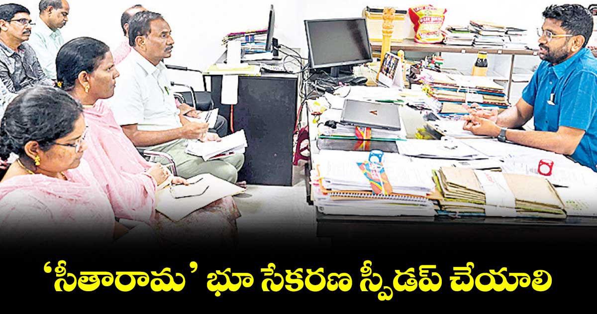 ‘సీతారామ’ భూ సేకరణ స్పీడప్ చేయాలి : కలెక్టర్ జితేశ్ వీ పాటిల్