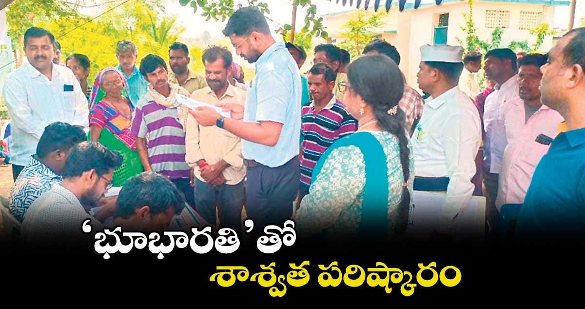 భూభారతి’తో శాశ్వత పరిష్కారం : కలెక్టర్ జితేశ్ వి పాటిల్