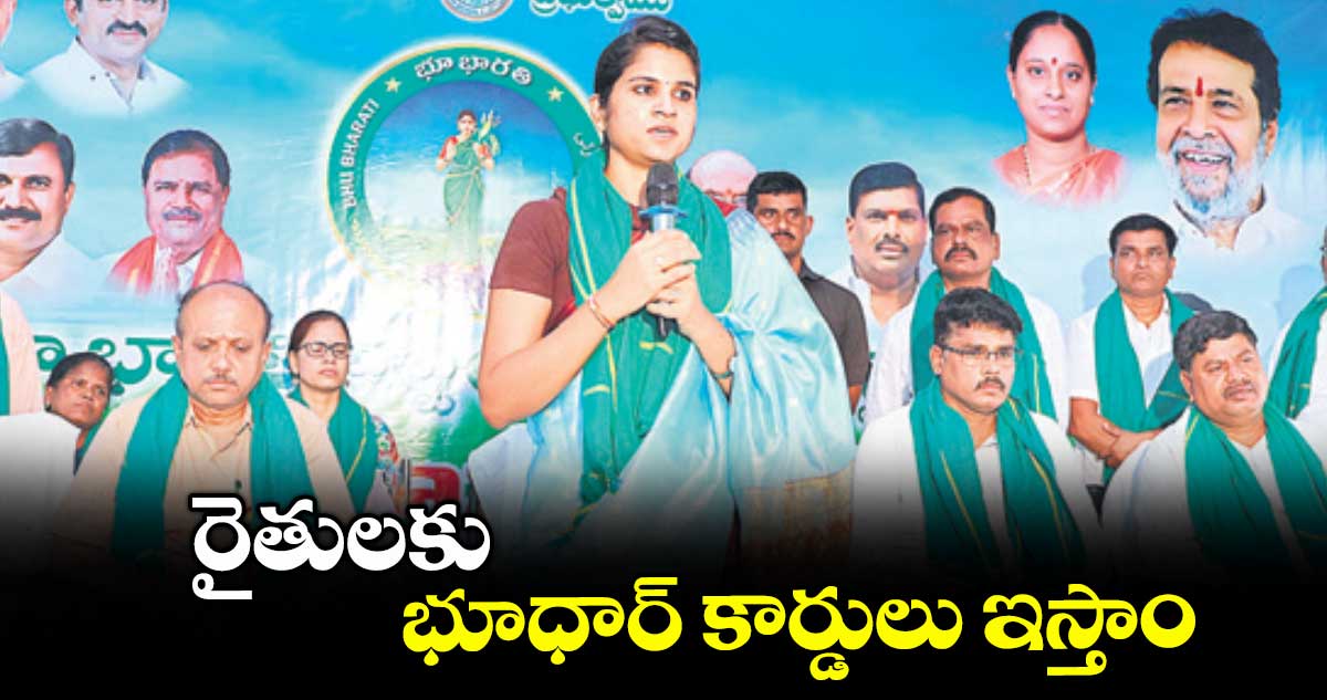 రైతులకు భూధార్ కార్డులు ఇస్తాం : కలెక్టర్ క్రాంతి వల్లూరి