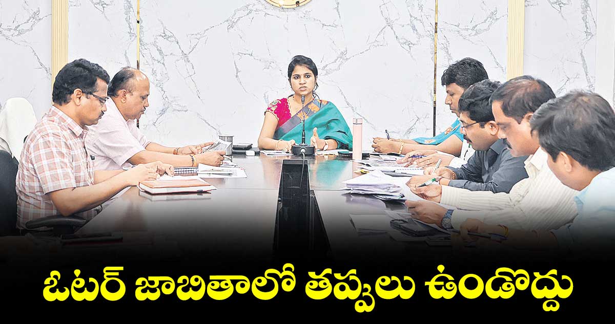ఓటర్ జాబితాలో తప్పులు ఉండొద్దు : కలెక్టర్ క్రాంతి