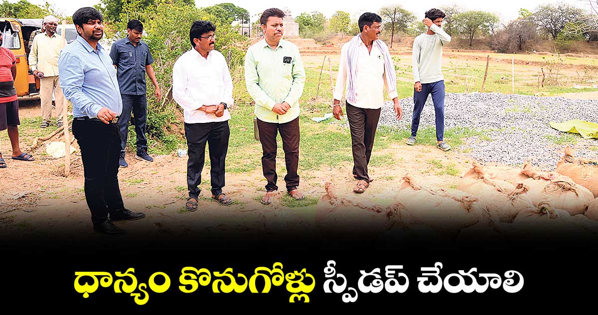 ధాన్యం కొనుగోళ్లు స్పీడప్ చేయాలి : కలెక్టర్ కుమార్ దీపక్