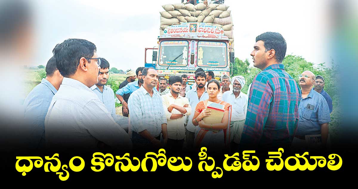 ధాన్యం కొనుగోలు స్పీడప్ చేయాలి : కలెక్టర్ మనుచౌదరి