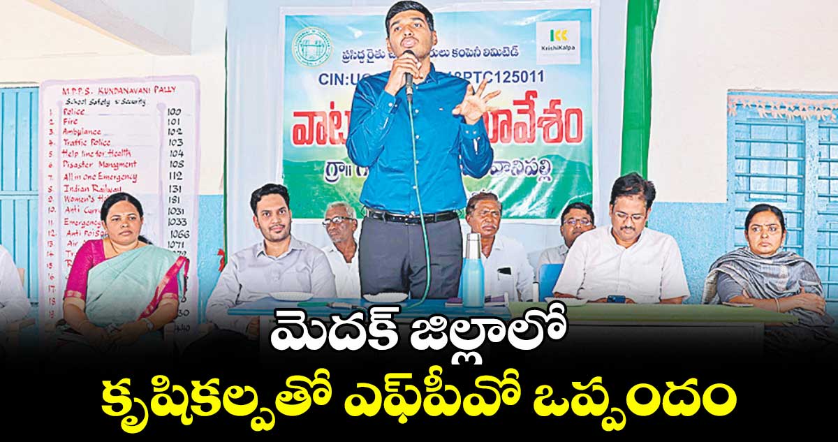 మెదక్ జిల్లాలో కృషికల్పతో ఎఫ్పీవో ఒప్పందం : కలెక్టర్ మనుచౌదరి