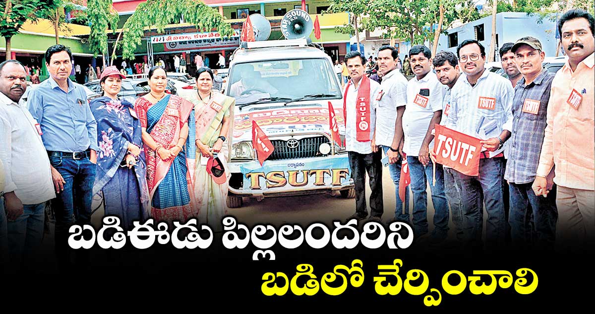 బడిఈడు పిల్లలందరిని బడిలో చేర్పించాలి : కలెక్టర్ మనుచౌదరి