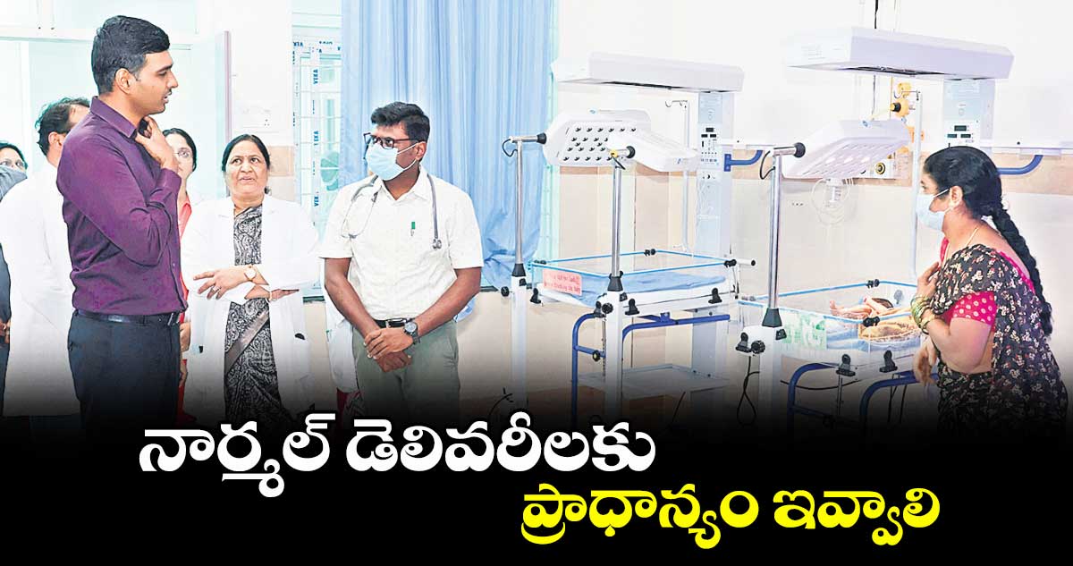 నార్మల్ డెలివరీలకు ప్రాధాన్యం ఇవ్వాలి : మనుచౌదరి