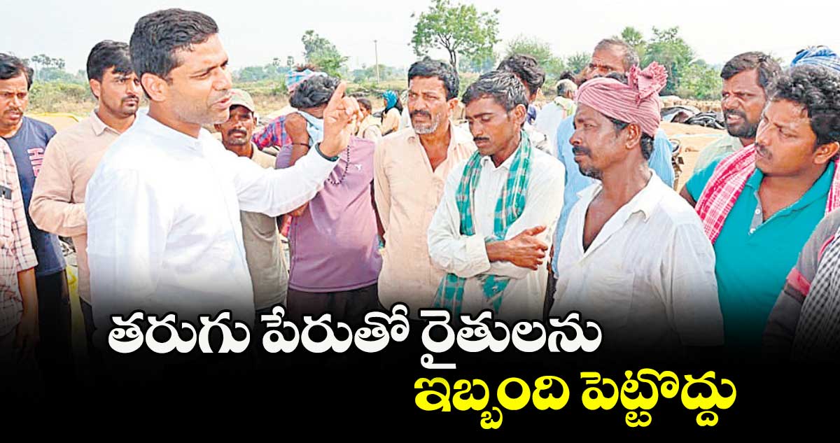 తరుగు పేరుతో రైతులను ఇబ్బంది పెట్టొద్దు : కలెక్టర్ ముజమ్మిల్ఖాన్