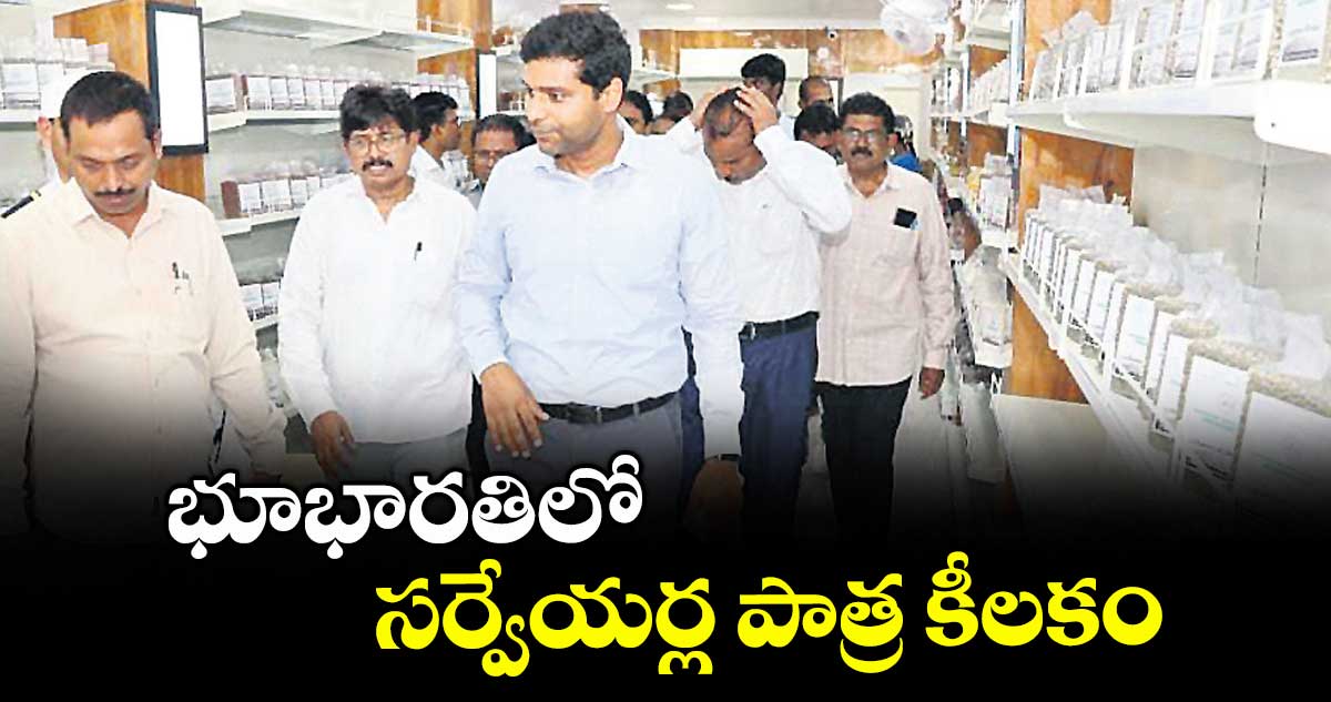 భూభారతిలో సర్వేయర్ల పాత్ర కీలకం : ముజమ్మిల్ ఖాన్