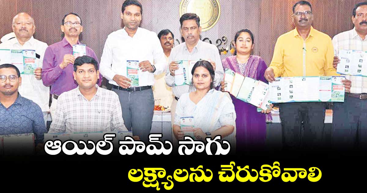 ఆయిల్ పామ్ సాగు లక్ష్యాలను చేరుకోవాలి : కలెక్టర్ ముజమ్మిల్ ఖాన్