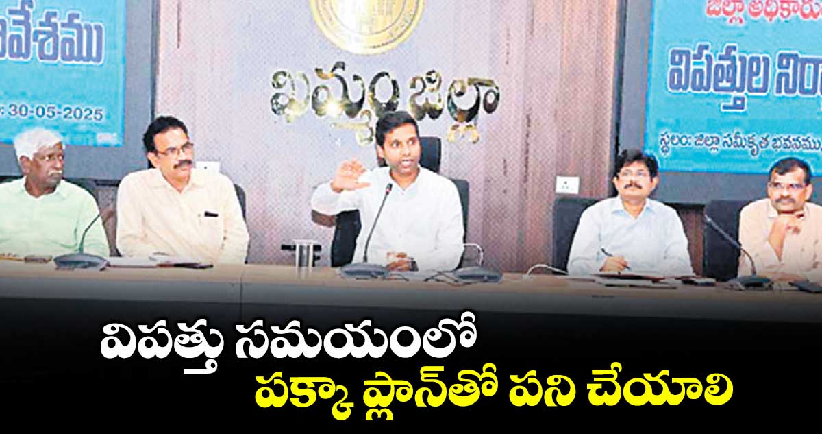 విపత్తు సమయంలో పక్కా ప్లాన్​తో పని చేయాలి : కలెక్టర్ ముజమ్మిల్ ఖాన్