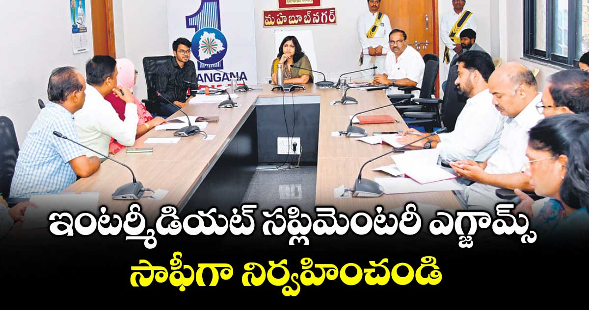 ఇంటర్మీడియట్ సప్లిమెంటరీ ఎగ్జామ్స్ సాఫీగా నిర్వహించండి : కలెక్టర్ విజయేందిర బోయి