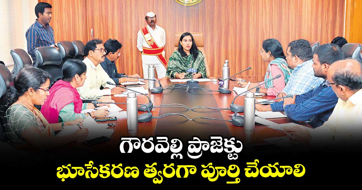 గౌరవెల్లి ప్రాజెక్టు భూసేకరణ త్వరగా పూర్తి చేయాలి : ప్రావీణ్య