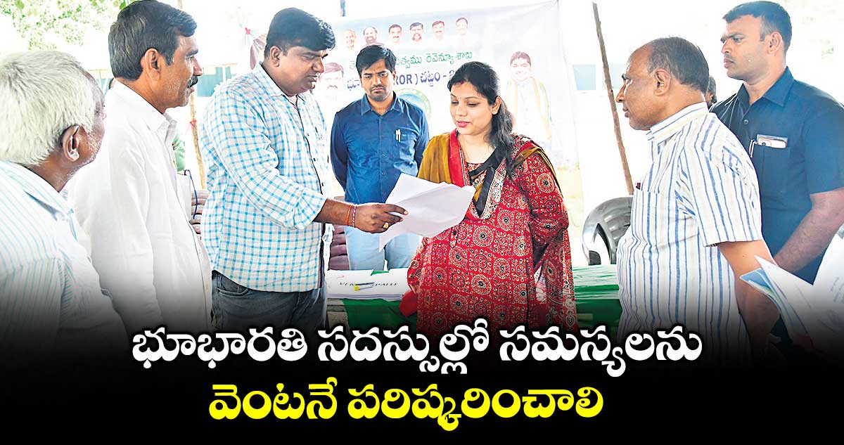 భూభారతి సదస్సుల్లో సమస్యలను వెంటనే పరిష్కరించాలి : కలెక్టర్ పమేలా సత్పతి