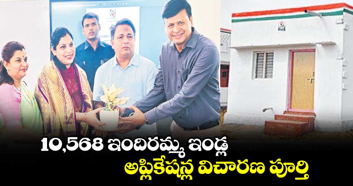 10,568 ఇందిరమ్మ ఇండ్ల అప్లికేషన్ల విచారణ పూర్తి : పమేలాసత్పతి