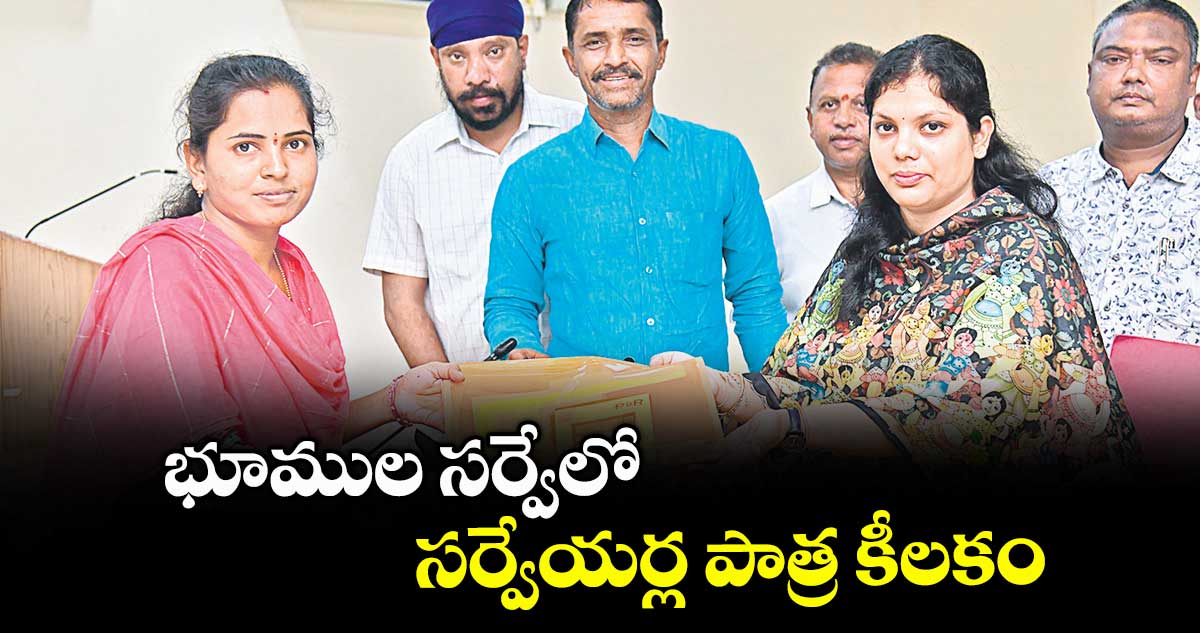 భూముల సర్వేలో సర్వేయర్ల పాత్ర కీలకం : కలెక్టర్ పమేలా సత్పతి
