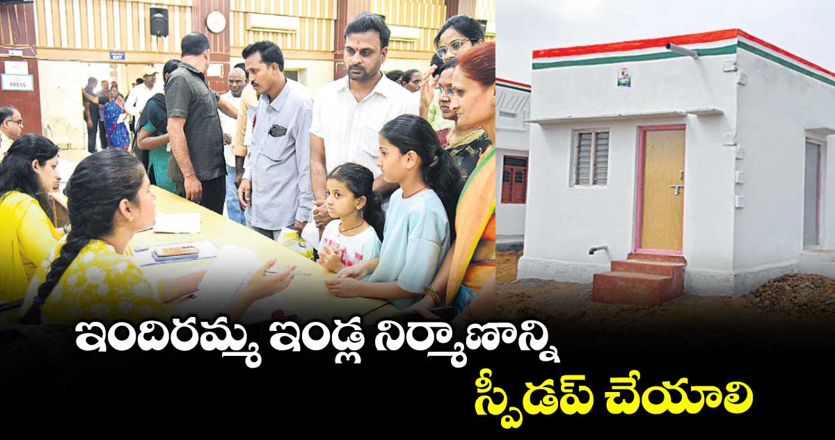 ఇందిరమ్మ ఇండ్ల నిర్మాణాన్ని స్పీడప్ చేయాలి : కలెక్టర్ పమేలా సత్పతి 