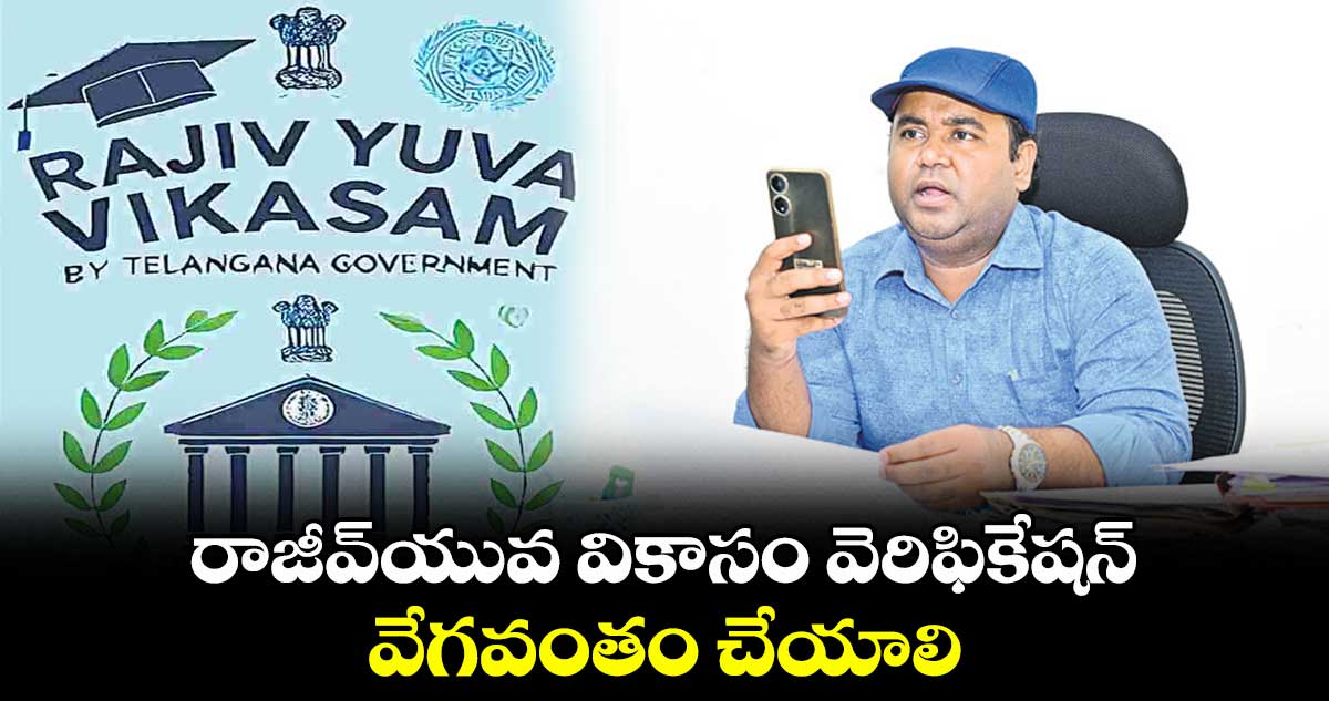 రాజీవ్యువ వికాసం వెరిఫికేషన్ వేగవంతం చేయాలి : కలెక్టర్ రాహుల్ రాజ్