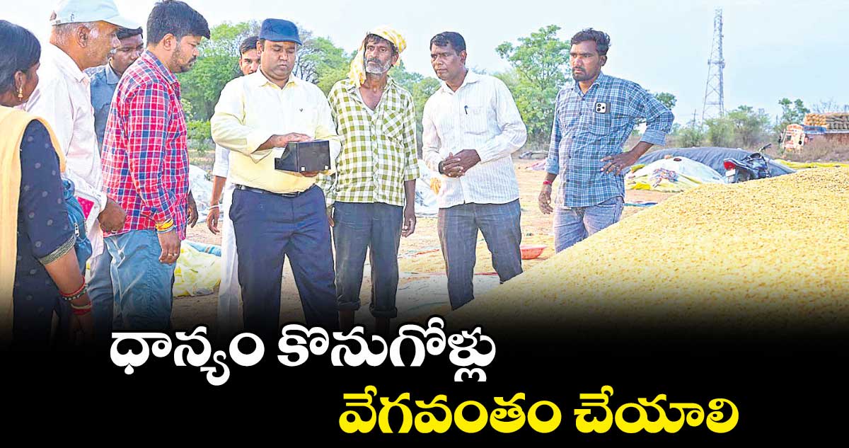 ధాన్యం కొనుగోళ్లు వేగవంతం చేయాలి : కలెక్టర్ రాహుల్ రాజ్