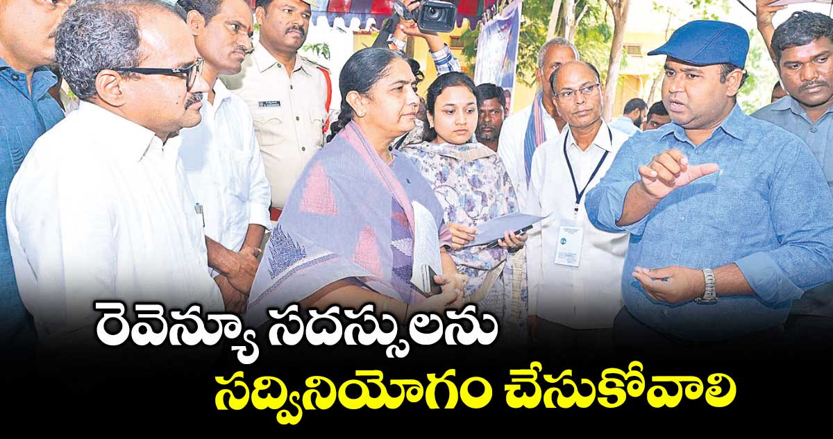 రెవెన్యూ సదస్సులను సద్వినియోగం చేసుకోవాలి : కలెక్టర్ రాహుల్ రాజ్
