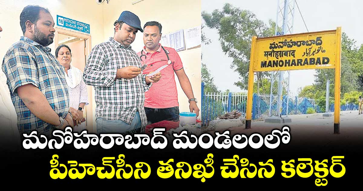 మనోహరాబాద్ మండలంలో పీహెచ్సీని తనిఖీ చేసిన కలెక్టర్