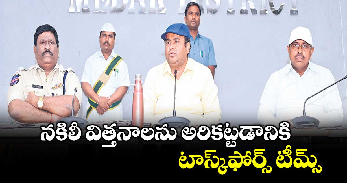 నకిలీ విత్తనాలను అరికట్టడానికి టాస్క్ఫోర్స్ టీమ్స్ : కలెక్టర్ రాహుల్రాజ్