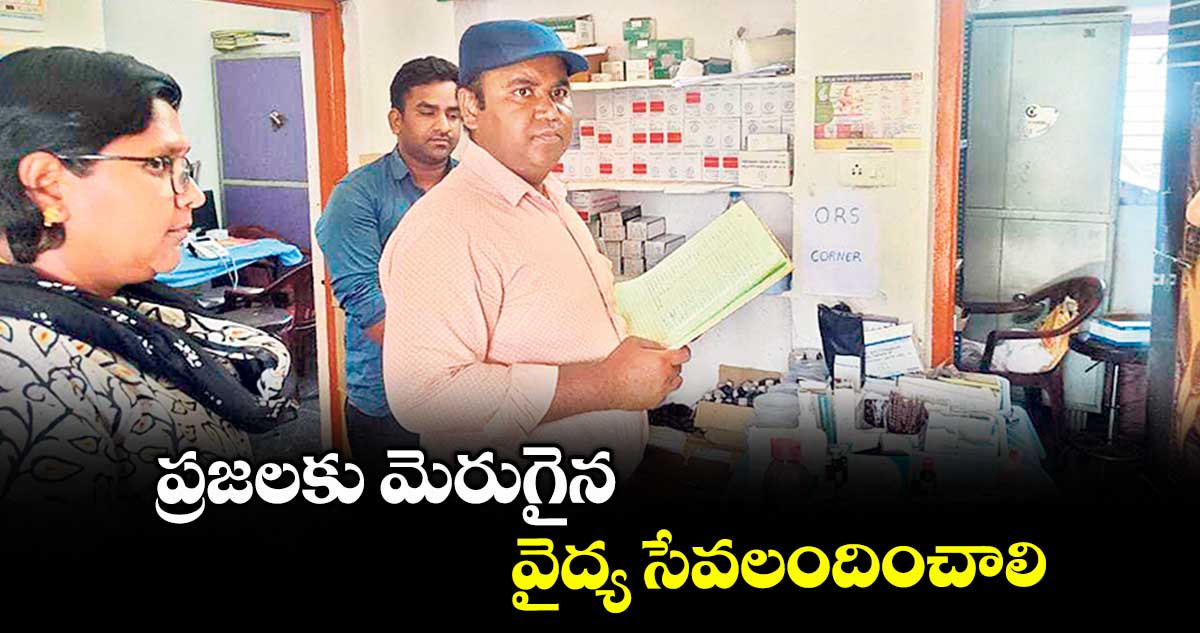 ప్రజలకు మెరుగైన వైద్య సేవలందించాలి : కలెక్టర్ రాహుల్ రాజ్