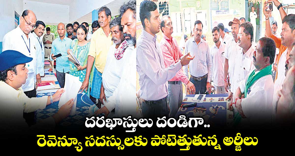 దరఖాస్తులు దండిగా..రెవెన్యూ సదస్సులకు పోటెత్తుతున్న అర్జీలు