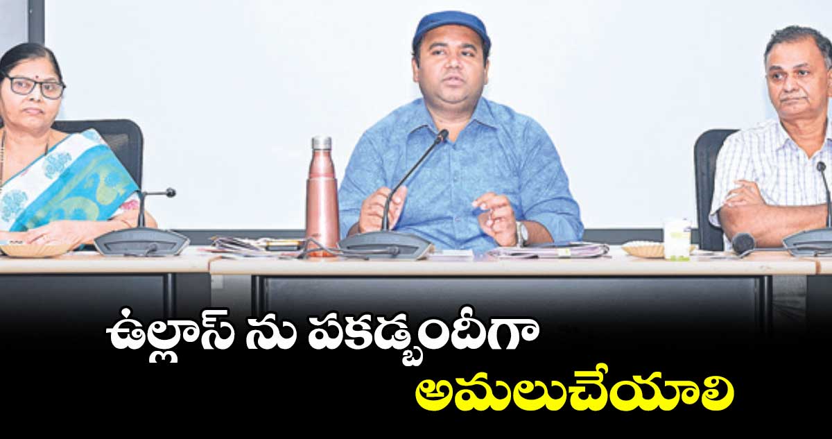 ఉల్లాస్ ను పకడ్బందీగా అమలుచేయాలి : రాహుల్రాజ్
