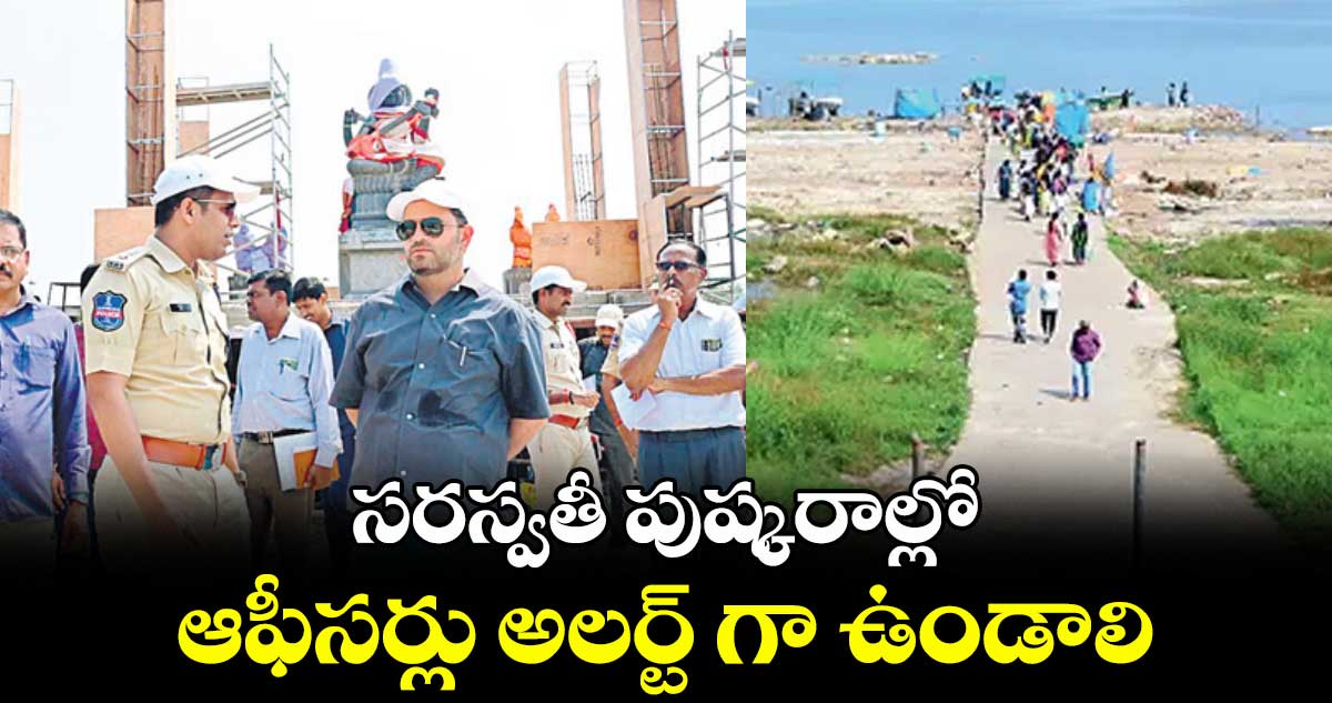 సరస్వతీ పుష్కరాల్లో ఆఫీసర్లు అలర్ట్ గా ఉండాలి : కలెక్టర్ రాహుల్ శర్మ