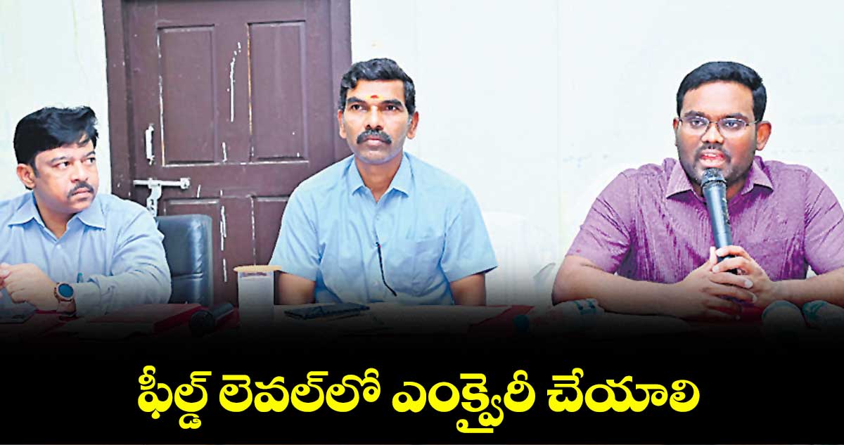 ఫీల్డ్ లెవల్లో ఎంక్వైరీ చేయాలి : రాజీవ్ గాంధీ హన్మంతు