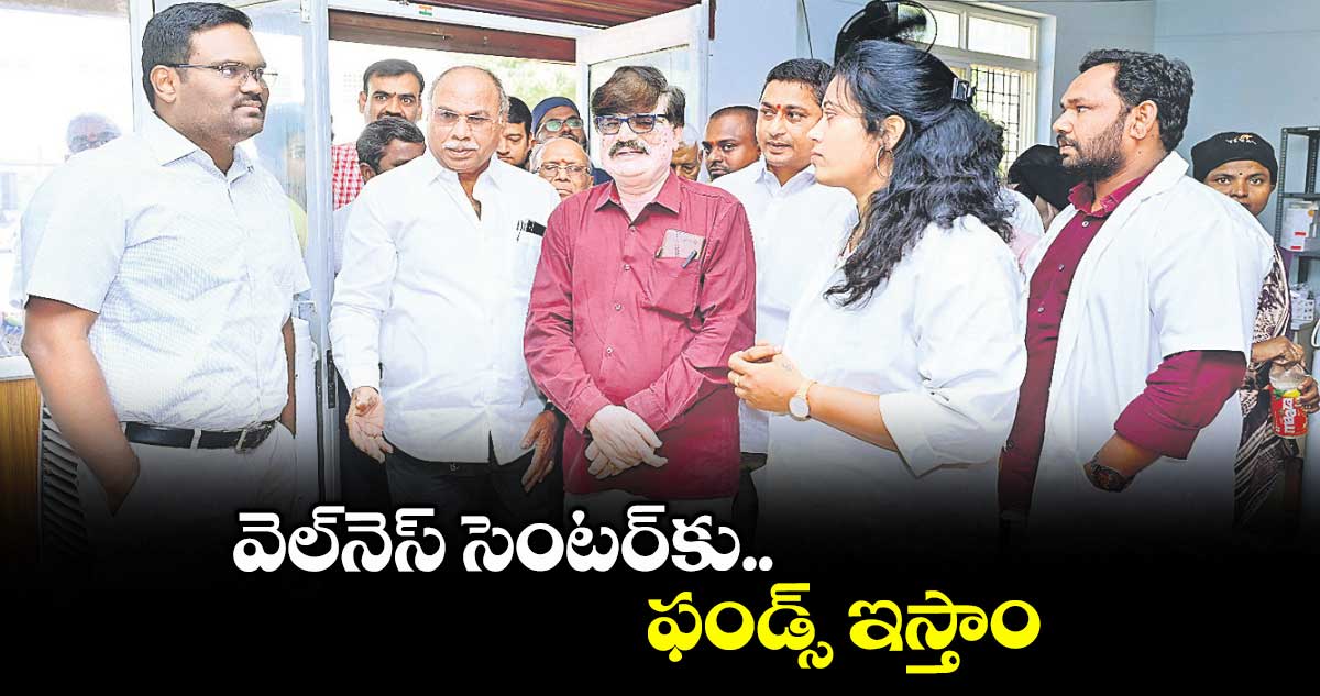 వెల్నెస్ సెంటర్కు ఫండ్స్ ఇస్తాం : రాజీవ్ గాంధీ హనుమంతు