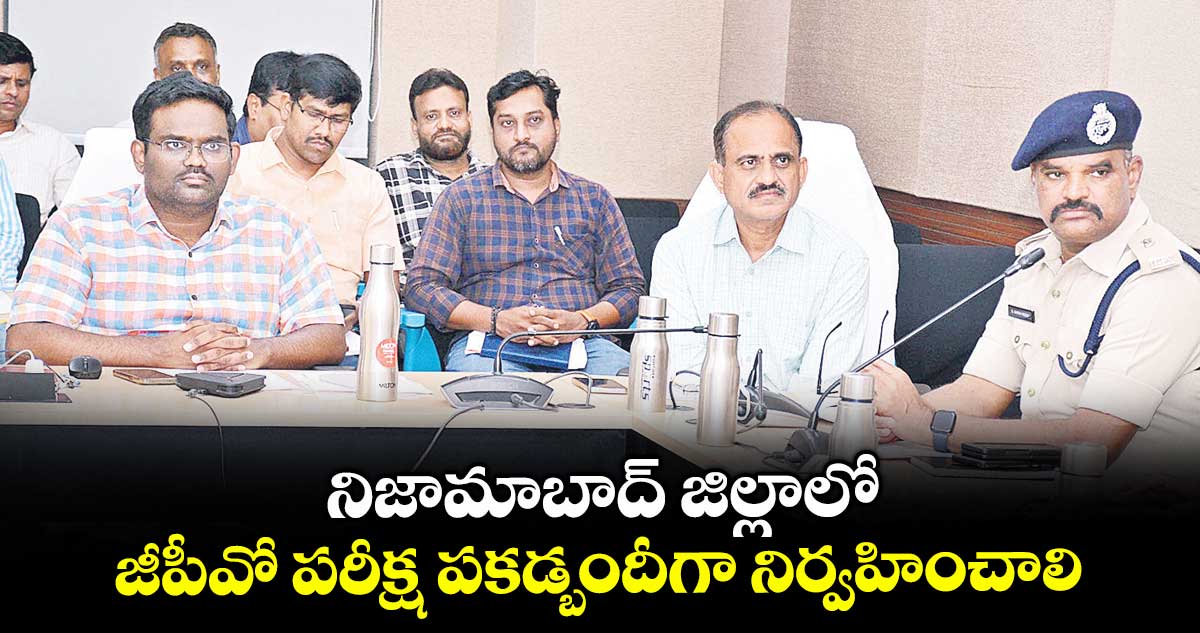 నిజామాబాద్ జిల్లాలో జీపీవో పరీక్ష పకడ్బందీగా నిర్వహించాలి : కలెక్టర్ రాజీవ్గాంధీ హనుమంతు