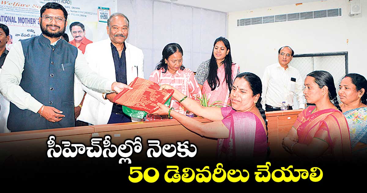 సీహెచ్సీల్లో నెలకు 50 డెలివరీలు చేయాలి : రిజ్వాన్ బాషా షేక్
