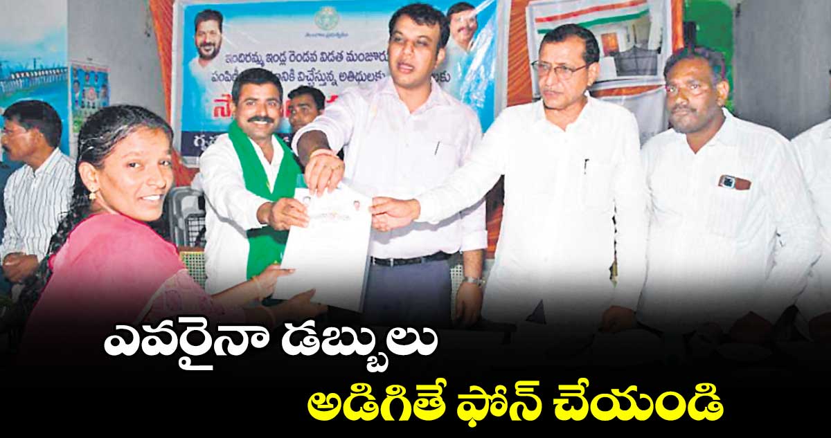 ఎవరైనా డబ్బులు అడిగితే ఫోన్ చేయండి : కలెక్టర్ సందీప్ కుమార్ ఝా
