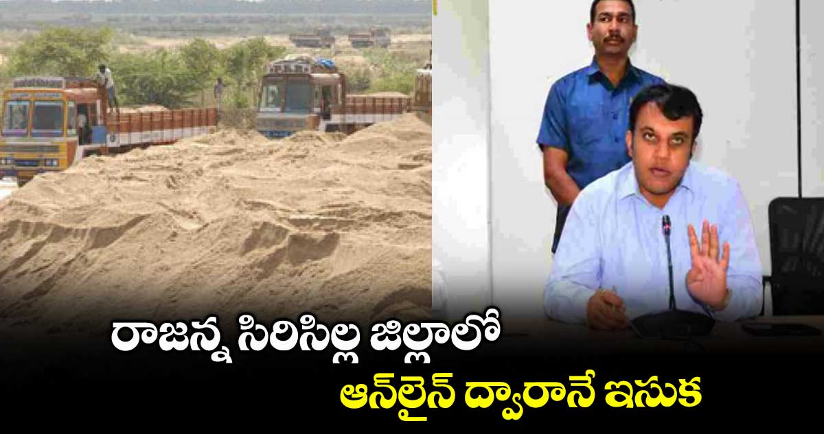 రాజన్న సిరిసిల్ల జిల్లాలో ఆన్లైన్ ద్వారానే ఇసుక : కలెక్టర్ సందీప్కుమార్ఝా