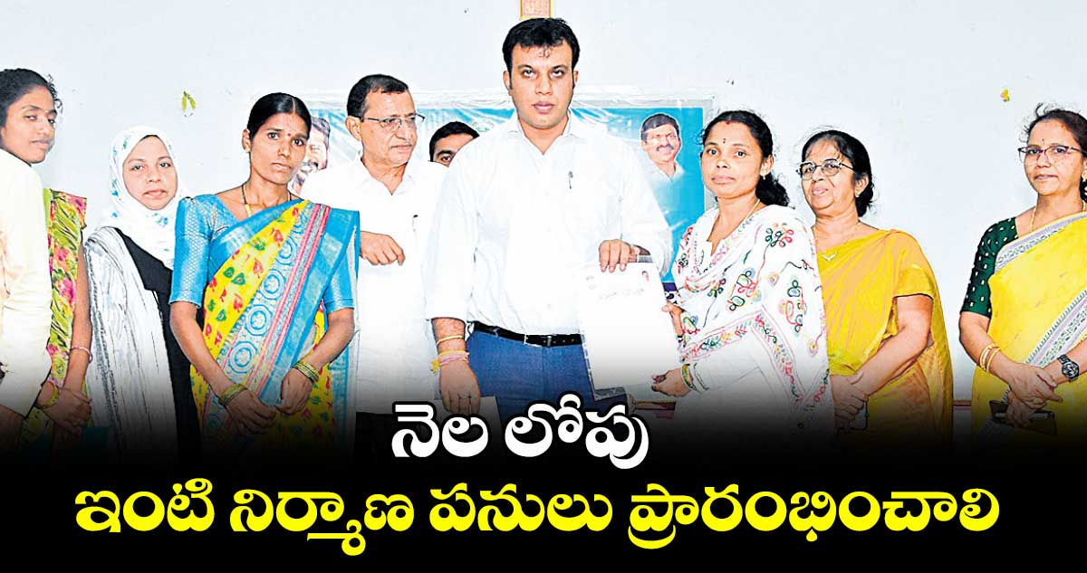 నెల లోపు ఇంటి నిర్మాణ పనులు ప్రారంభించాలి : కలెక్టర్ సందీప్కుమార్ ఝా