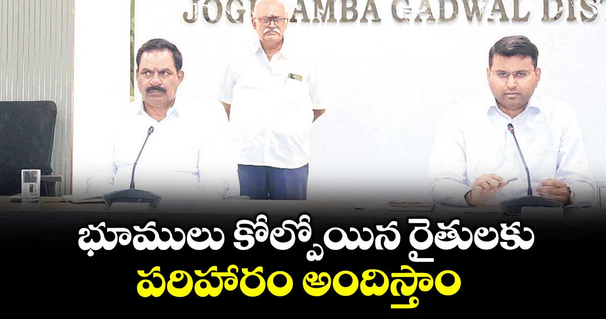భూములు కోల్పోయిన రైతులకు పరిహారం అందిస్తాం : కలెక్టర్ సంతోష్ 