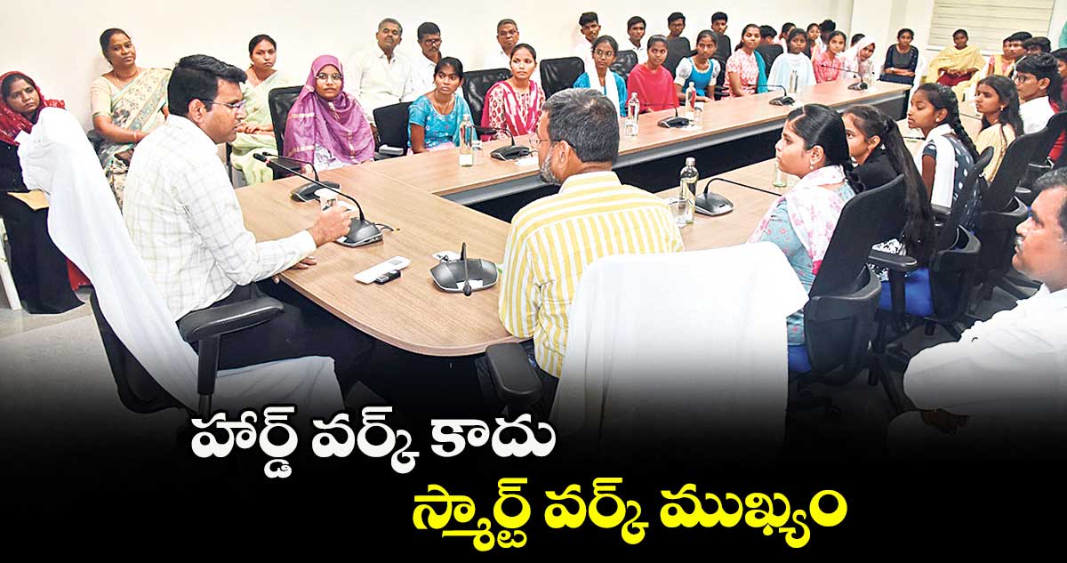 హార్డ్ వర్క్ కాదు.. స్మార్ట్ వర్క్ ముఖ్యం : కలెక్టర్ సంతోష్