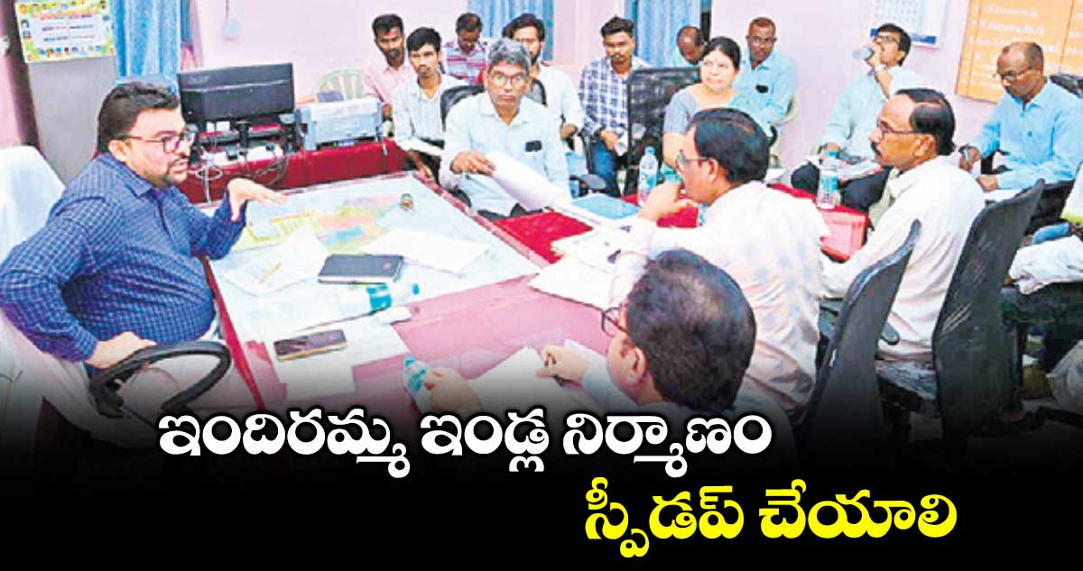 ఇందిరమ్మ ఇండ్ల నిర్మాణం స్పీడప్ చేయాలి : కలెక్టర్ సంతోష్