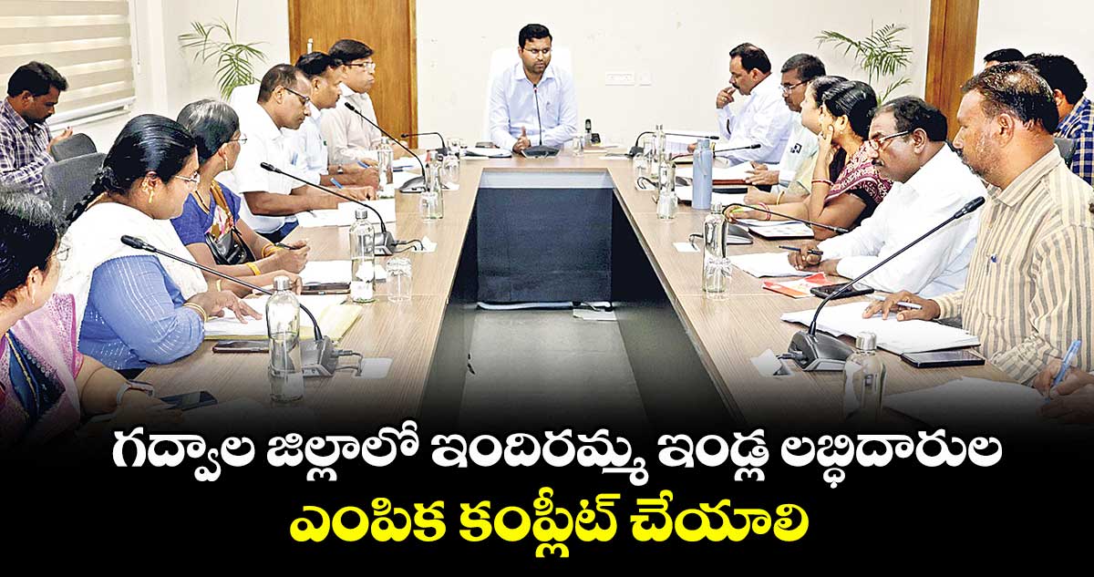 గద్వాల జిల్లాలో ఇందిరమ్మ ఇండ్ల లబ్ధిదారుల ఎంపిక కంప్లీట్ చేయాలి : కలెక్టర్ సంతోష్