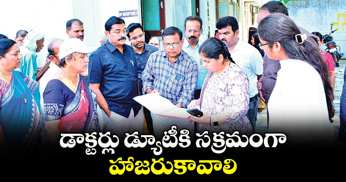 డాక్టర్లు డ్యూటీకి సక్రమంగా హాజరుకావాలి : సత్యశారద