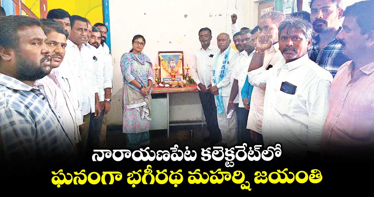 నారాయణపేట కలెక్టరేట్లో ఘనంగా భగీరథ మహర్షి జయంతి